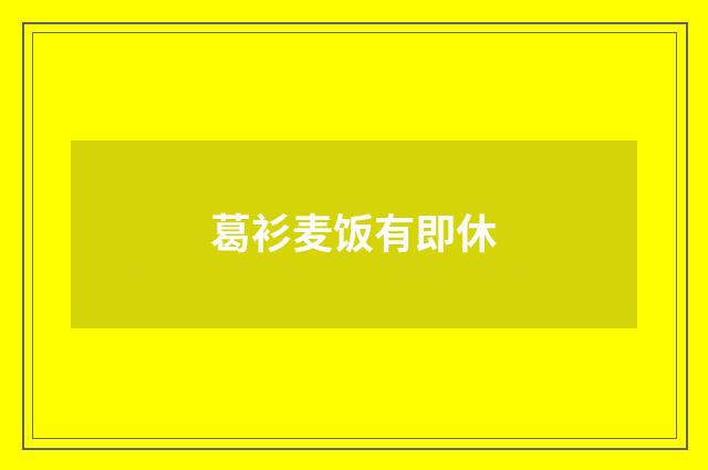 葛衫麦饭有即休