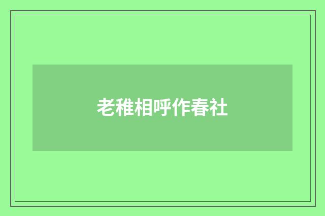 老稚相呼作春社