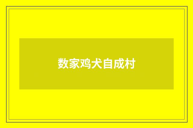 数家鸡犬自成村