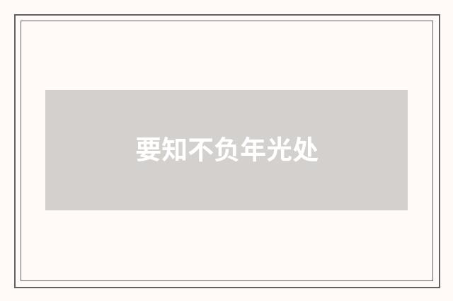 要知不负年光处