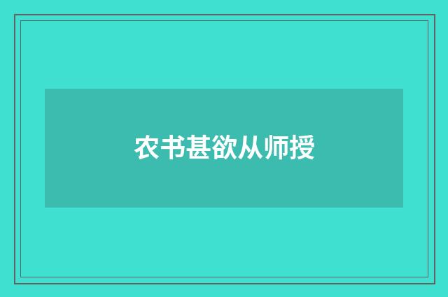 农书甚欲从师授