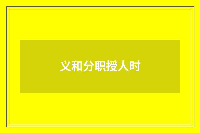 义和分职授人时
