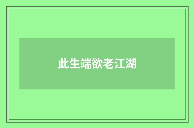 此生端欲老江湖