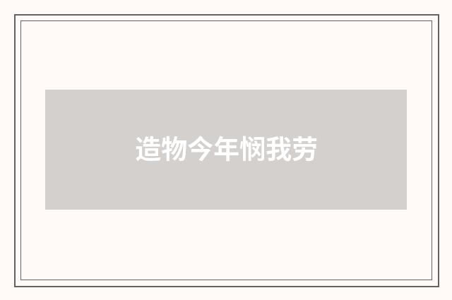 造物今年悯我劳