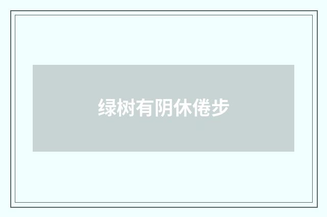 绿树有阴休倦步