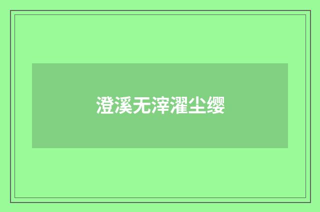澄溪无滓濯尘缨