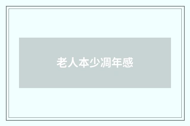 老人本少凋年感