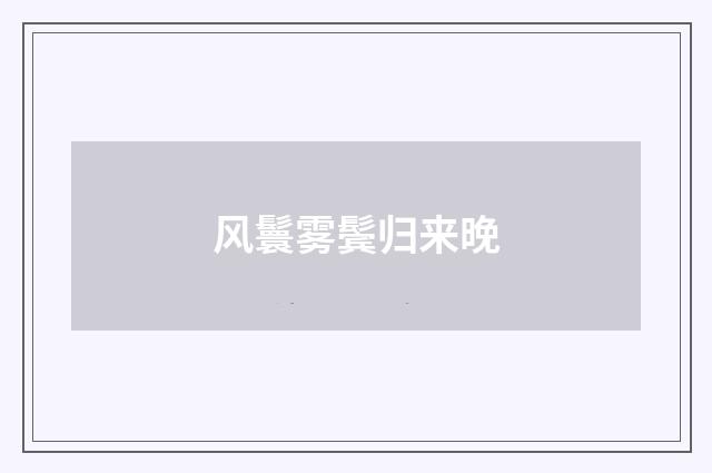 风鬟雾鬓归来晚