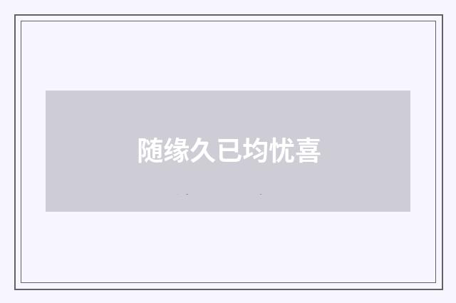 随缘久已均忧喜