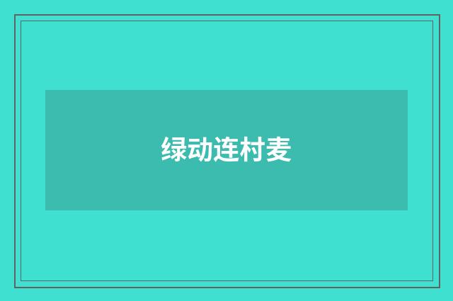 绿动连村麦