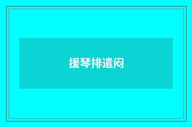援琴排遣闷