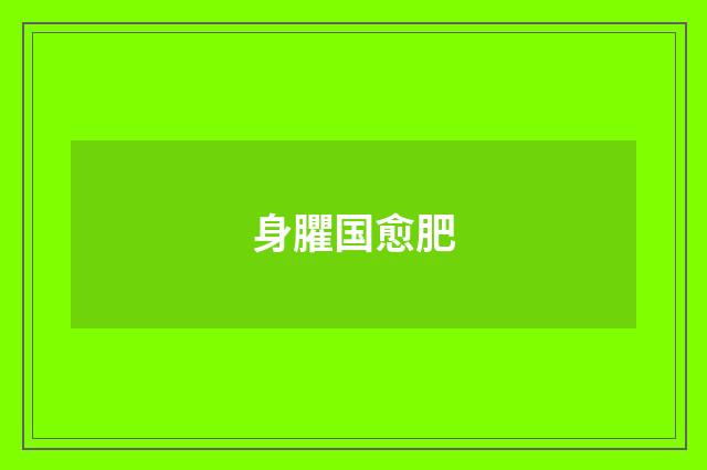 身臞国愈肥