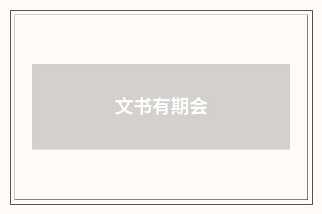 文书有期会