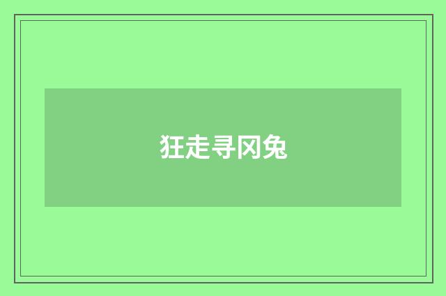 狂走寻冈兔