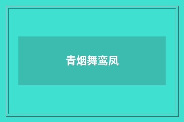 青烟舞鸾凤