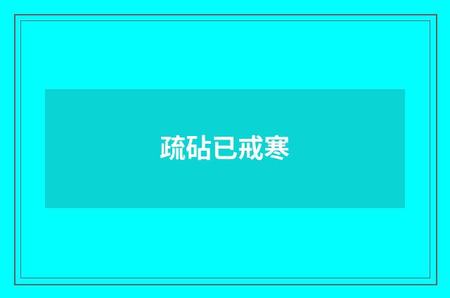 疏砧已戒寒