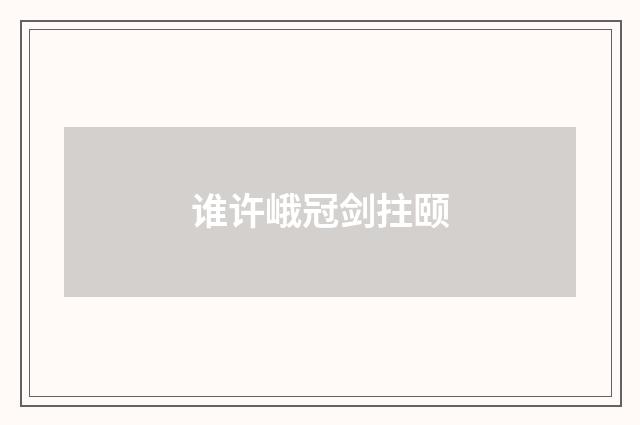 谁许峨冠剑拄颐