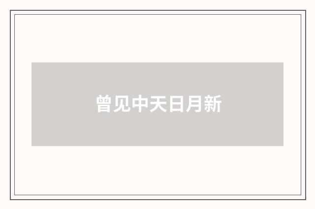 曾见中天日月新