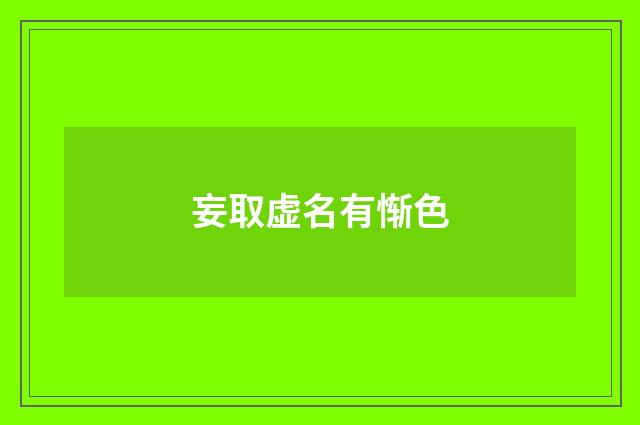 妄取虚名有惭色
