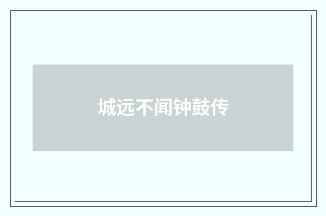 城远不闻钟鼓传