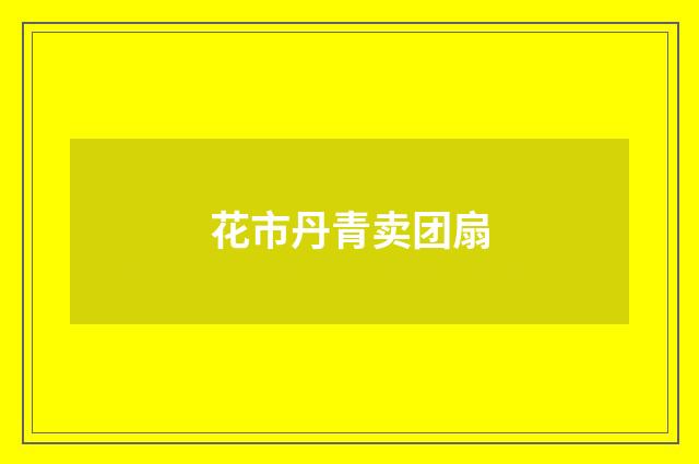 花市丹青卖团扇