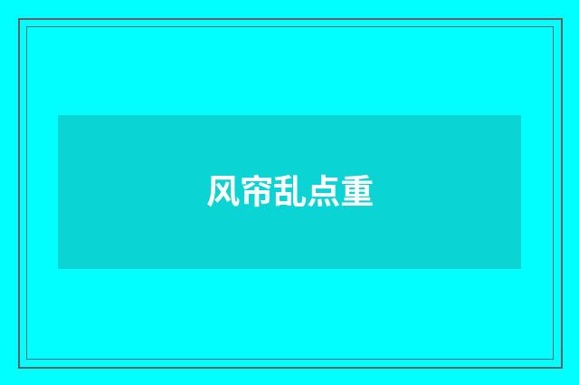 风帘乱点重