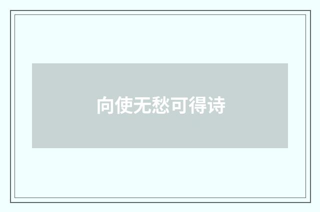 向使无愁可得诗