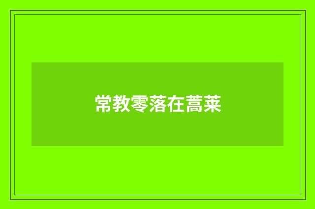 常教零落在蒿莱
