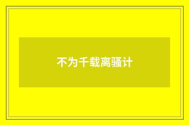 不为千载离骚计