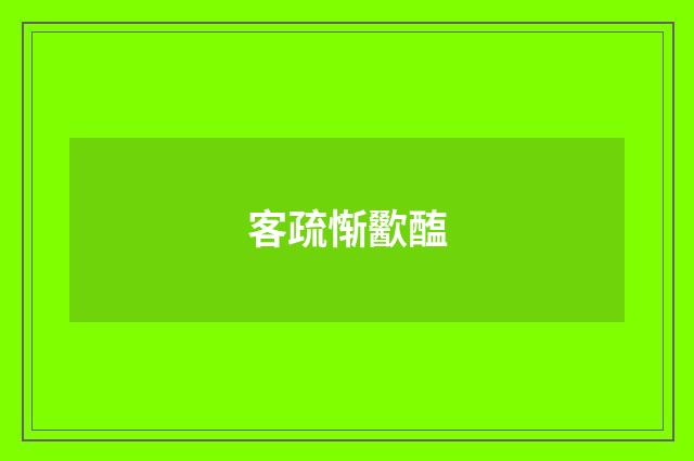 客疏惭歠醢