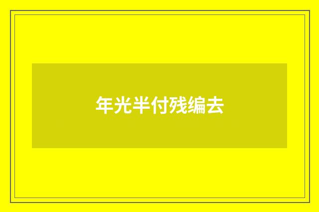 年光半付残编去