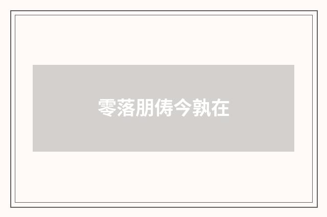 零落朋俦今孰在