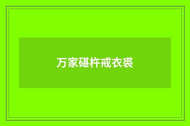 万家碪杵戒衣裘