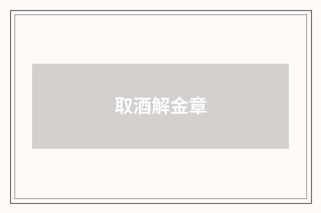 取酒解金章