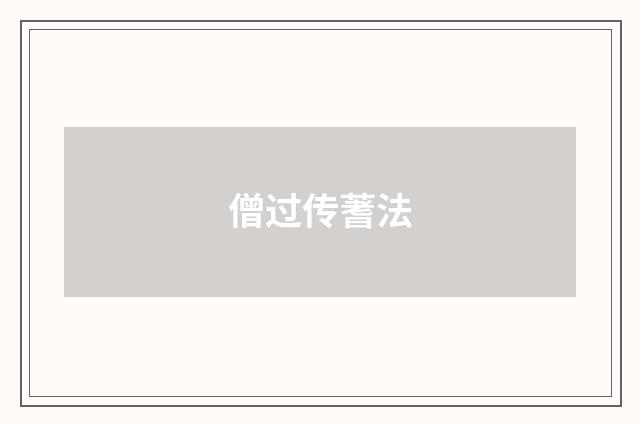 僧过传蓍法