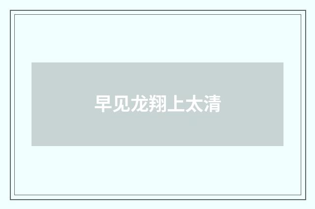 早见龙翔上太清