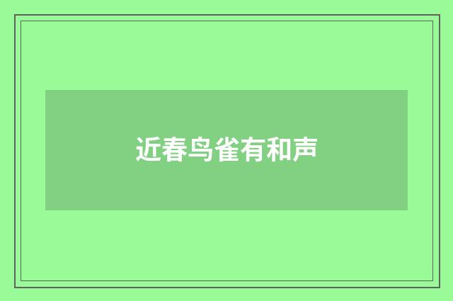 近春鸟雀有和声