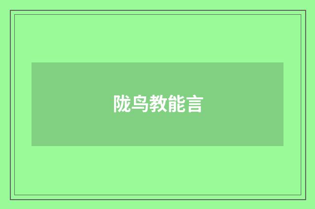 陇鸟教能言