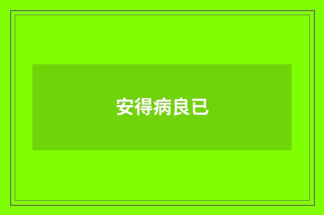 安得病良已