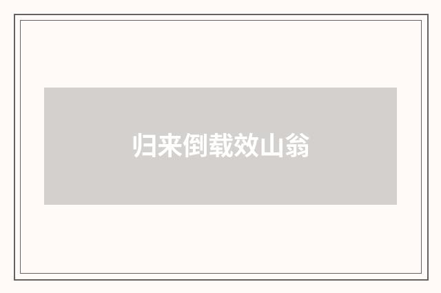 归来倒载效山翁