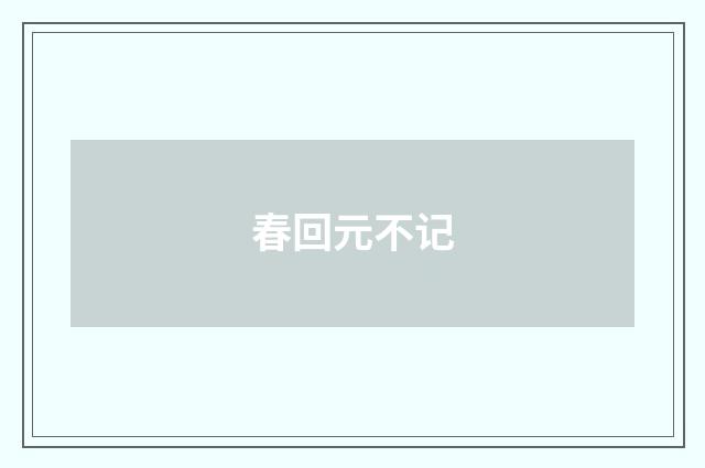 春回元不记