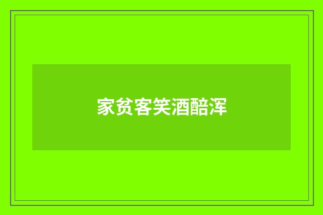 家贫客笑酒醅浑