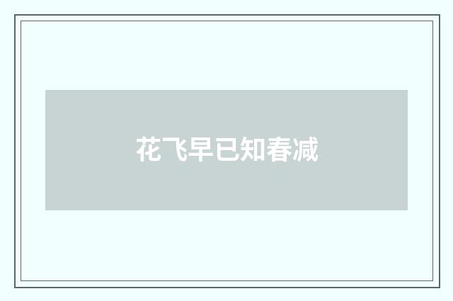 花飞早已知春减