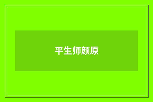 平生师颜原