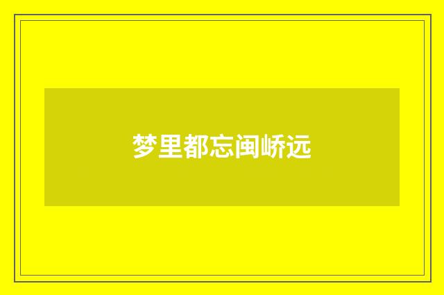 梦里都忘闽峤远