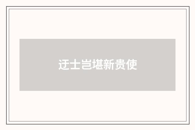 迂士岂堪新贵使