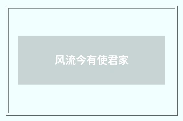 风流今有使君家