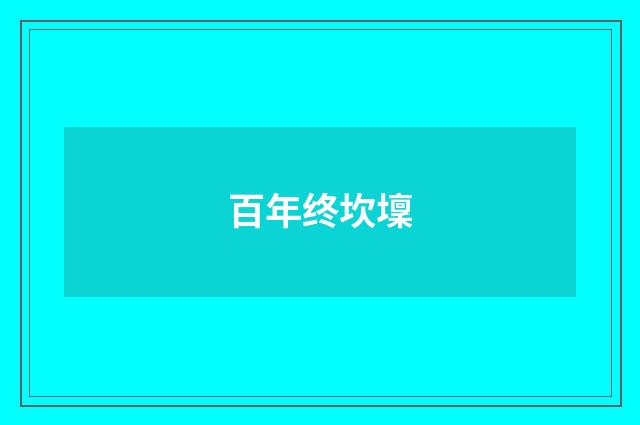 百年终坎壈