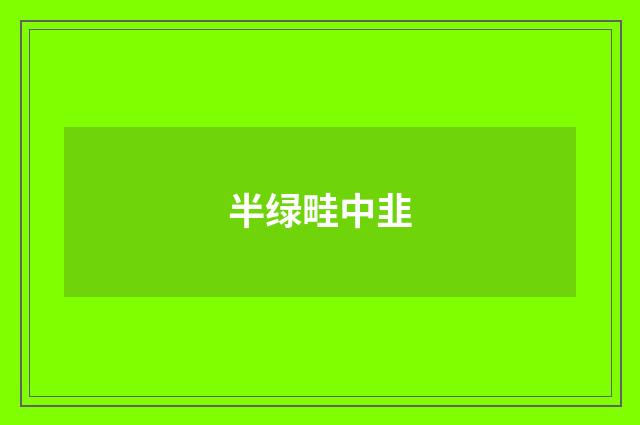 半绿畦中韭