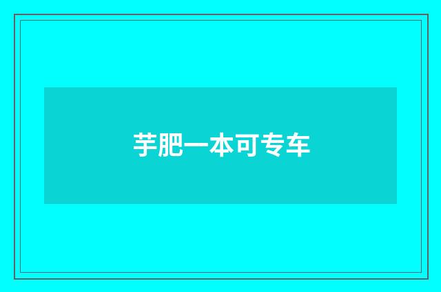 芋肥一本可专车